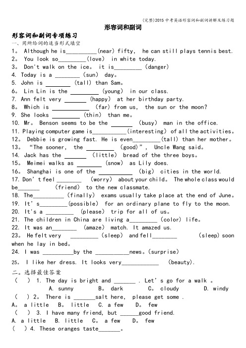 (完整)中考英语形容词和副词讲解及练习题