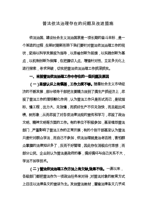 普法依法治理存在的问题及改进措施