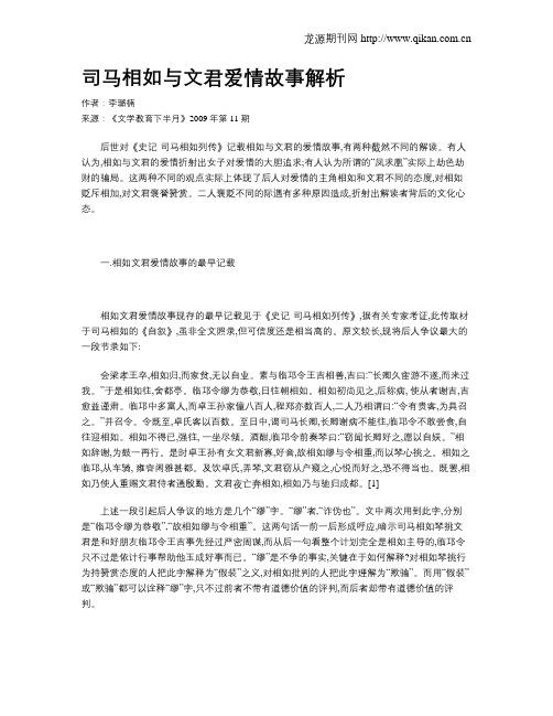 司马相如与文君爱情故事解析