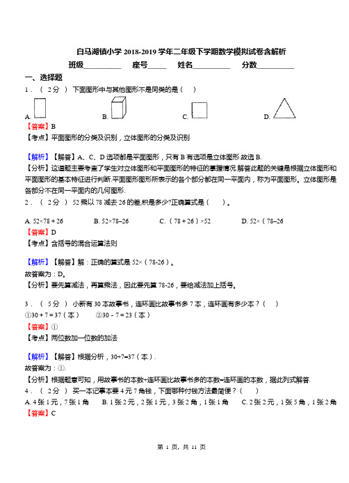 白马湖镇小学2018-2019学年二年级下学期数学模拟试卷含解析