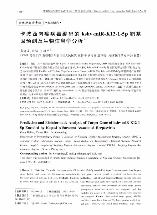 卡波西肉瘤病毒编码的kshv-miR-K12-1-5p靶基因预测及生物信息学分析