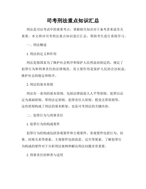 司考刑法重点知识汇总