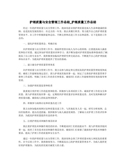 护理质量与安全管理工作总结_护理质量工作总结