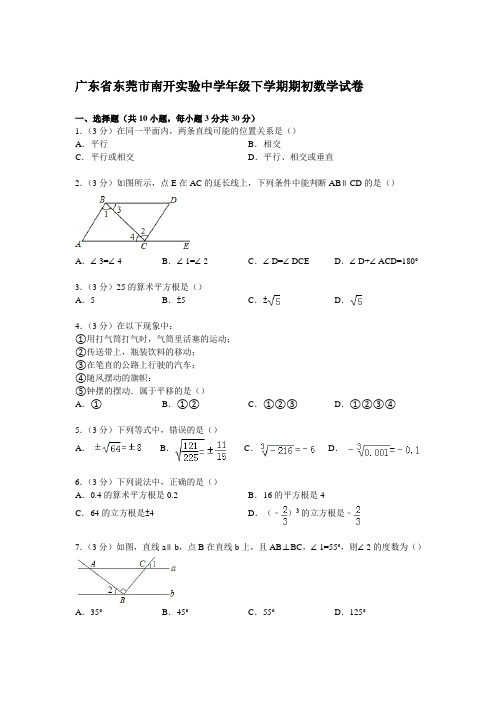 广东省东莞市南开实验中学年级下学期期初数学试卷