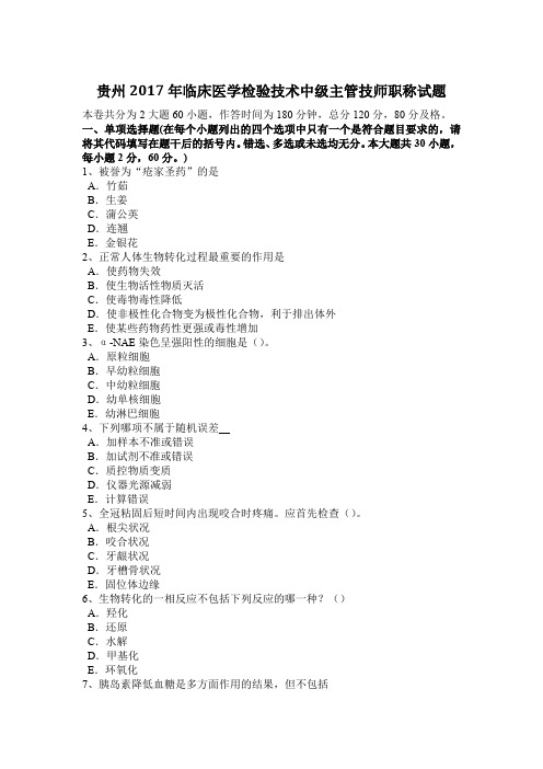 贵州2017年临床医学检验技术中级主管技师职称试题