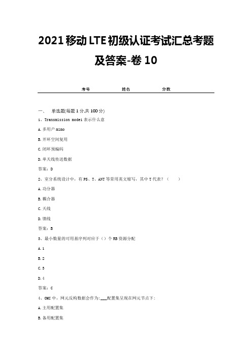 2021移动LTE初级认证考试汇总考题及答案-卷10