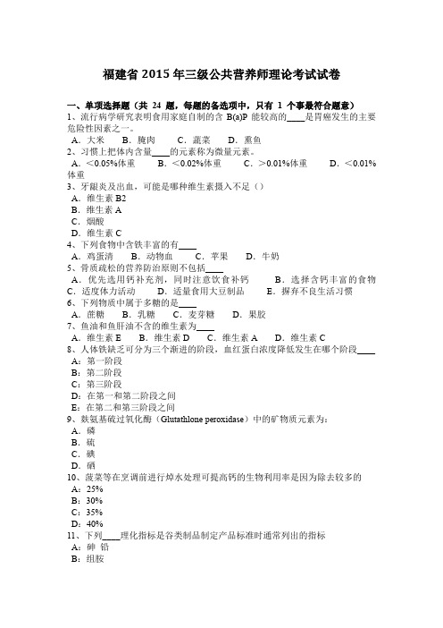 福建省2015年三级公共营养师理论考试试卷