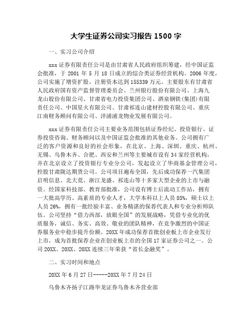 大学生证券公司实习报告1500字