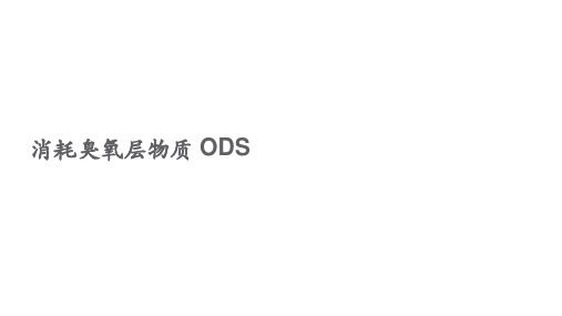 臭氧消耗物质 ODS