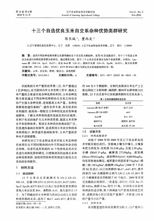 十三个自选优良玉米自交系杂种优势类群研究