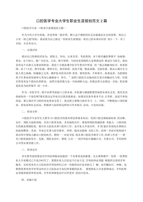 口腔医学专业大学生职业生涯规划范文2篇