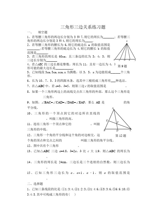 三角形三边关系练习题