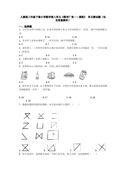 人教版三年级下册小学数学第八单元《数学广角——搭配》 单元测试题(包含答案解析)