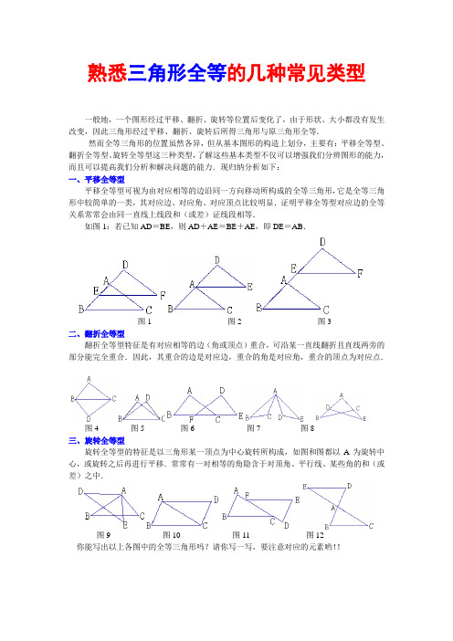 熟悉全等三角形的几种常见类型