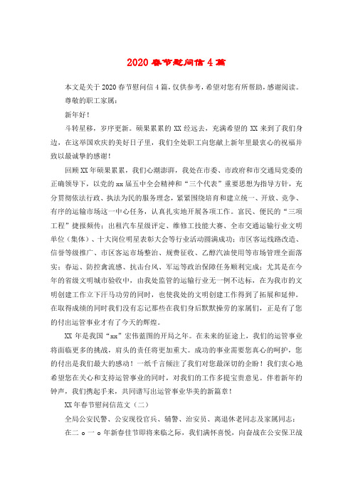 2020春节慰问信4篇
