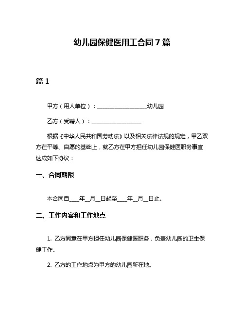 幼儿园保健医用工合同7篇