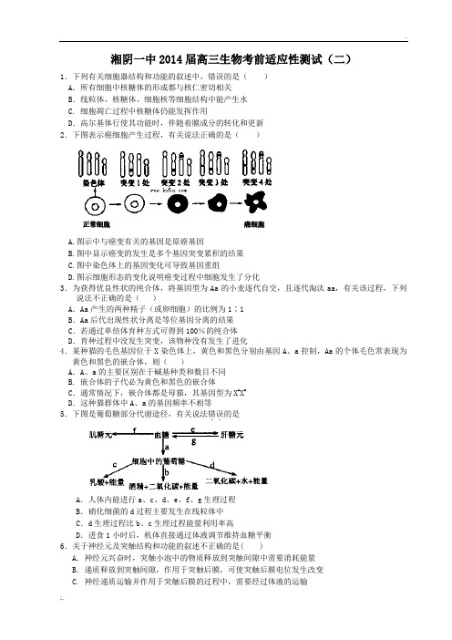 湘阴一中2014届高三生物考前适应性测试(二)