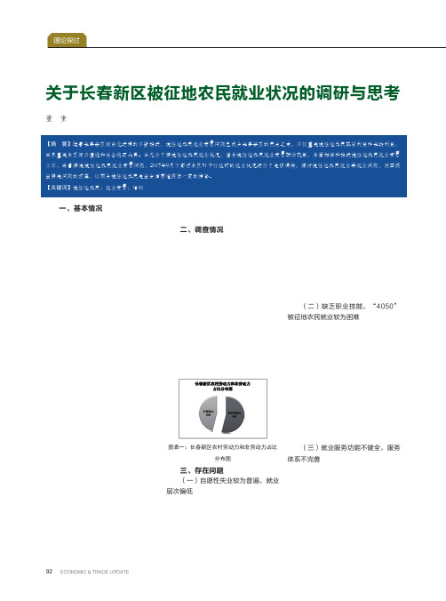 关于长春新区被征地农民就业状况的调研与思考