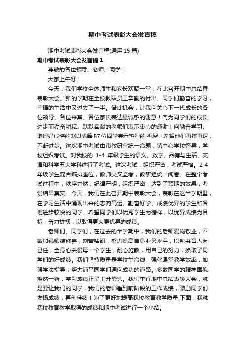 期中考试表彰大会发言稿