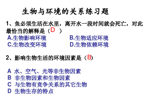 生物与环境的关系练习题