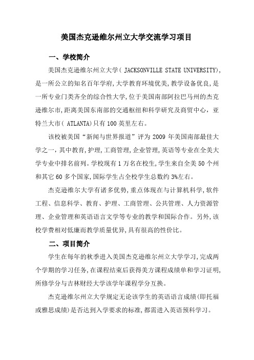 美国杰克逊维尔州立大学交流学习项目