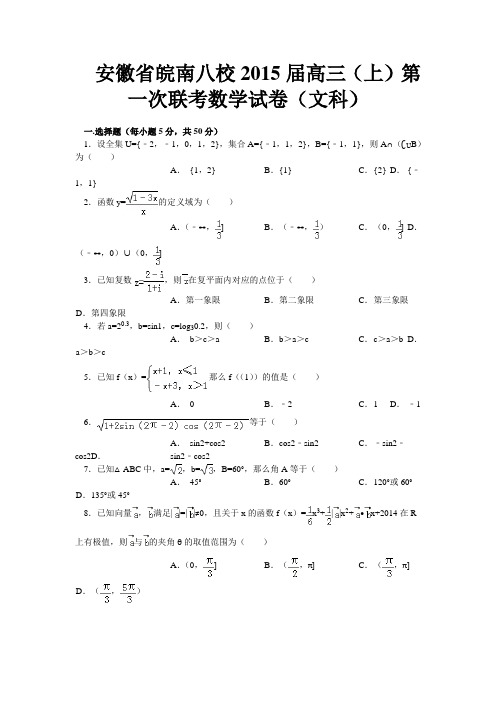 安徽省皖南八校2015届高三第一次联考数学(文)试题 Word版含答案