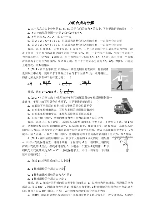 (浙江选考)2020版高考物理总复习第二章2第2节力的合成与分解练习(含解析)