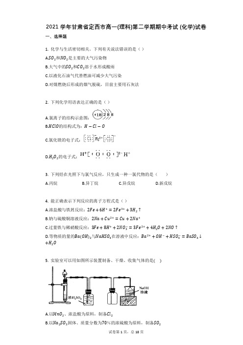 2021学年甘肃省定西市高一(理科)第二学期期中考试_(化学)试卷(有答案)