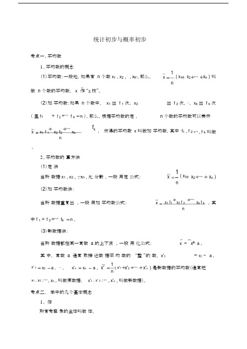 初中数学考点统计与概率.docx