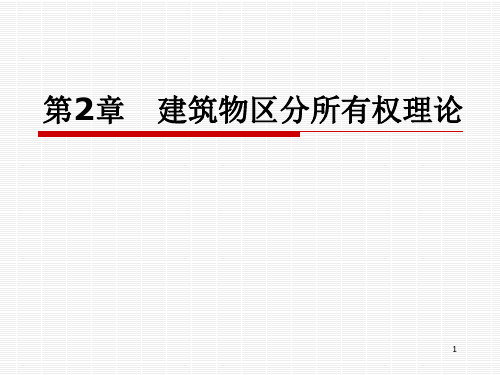 建筑物区分所有权理论PPT演示课件