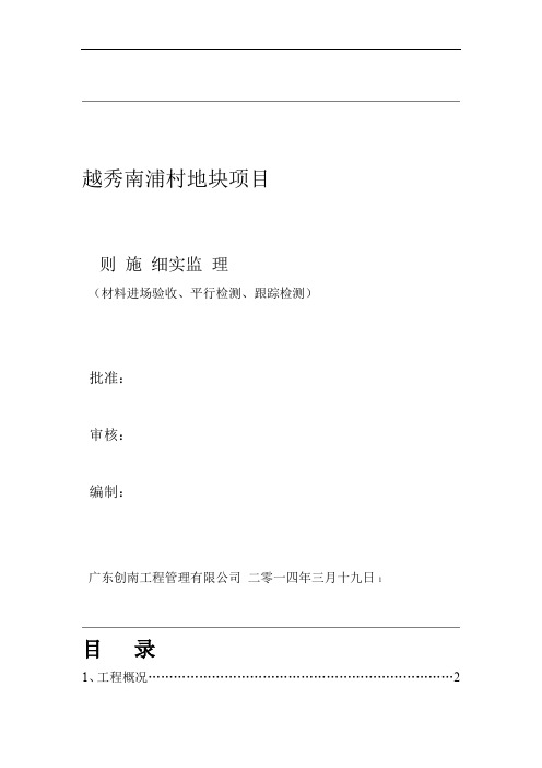 材料进场验收平行检测跟踪监测监理实施细则综述