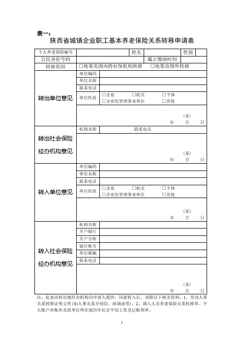 陕西省城镇企业职工基本养老保险关系转移申请表