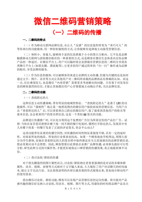 微信二维码营销策略(优秀成功营销案例方案分析;教程培训资料破解版;方法技巧汇总大全)