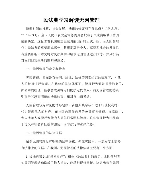 民法典学习解读无因管理