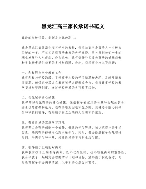 黑龙江高三家长承诺书范文