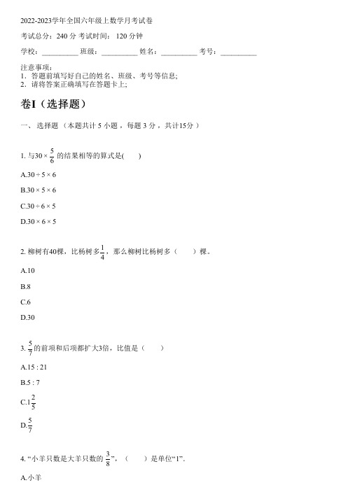 2022-2023学年全国小学六年级上数学人教版月考试卷(含解析)