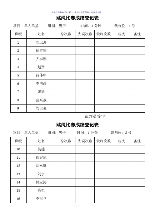 跳绳比赛成绩登记表