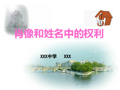 八下册4肖像和姓名中的权利说课课件 人教版思品