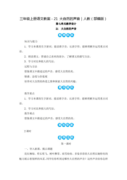 《大自然的声音》公开课教案  优秀教学设计1