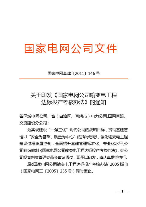 关于印发《国家电网公司输变电工程达标投产考核办法》的通知(国家电网基建〔2011〕146号)