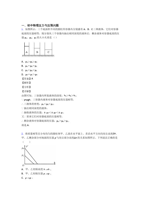 备战中考物理备考之压力与压强问题压轴培优易错试卷篇含答案