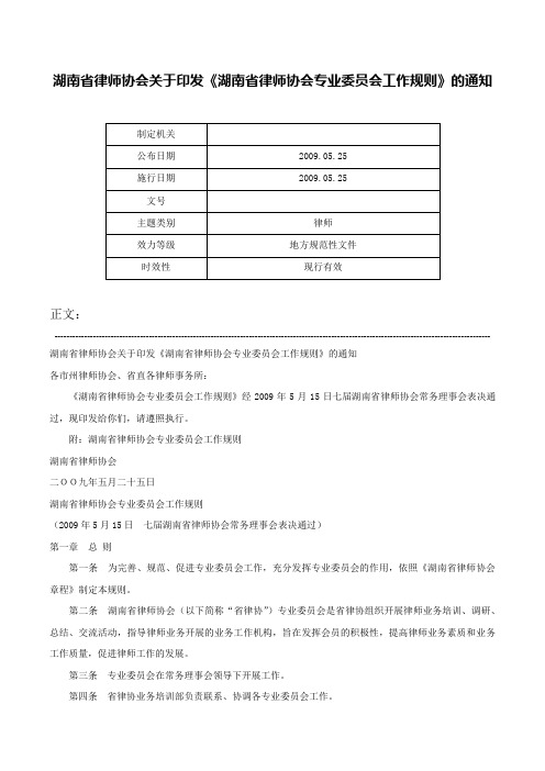 湖南省律师协会关于印发《湖南省律师协会专业委员会工作规则》的通知-