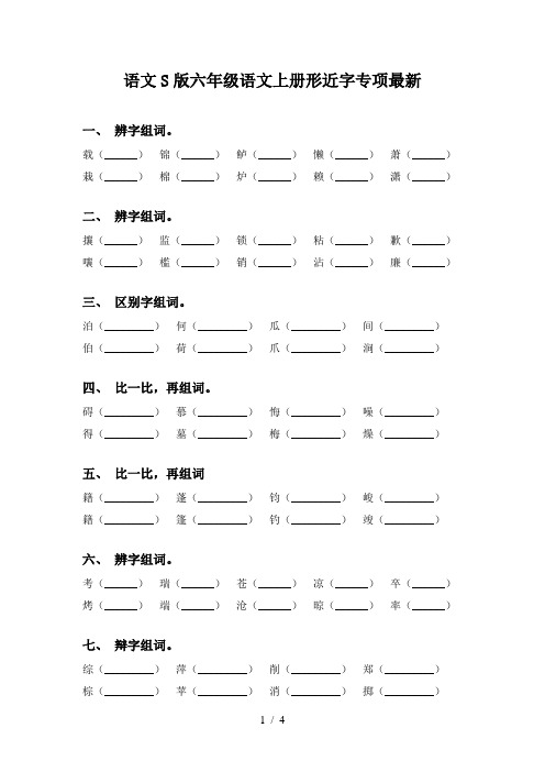 语文S版六年级语文上册形近字专项最新