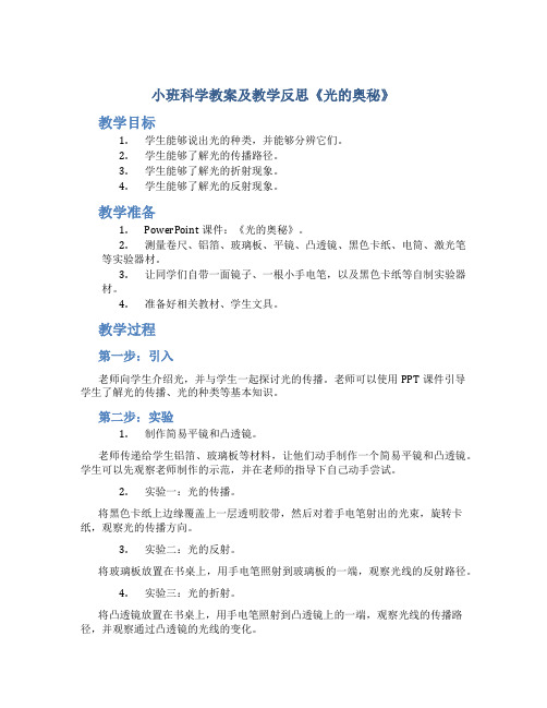 小班科学教案及教学反思《光的奥秘》