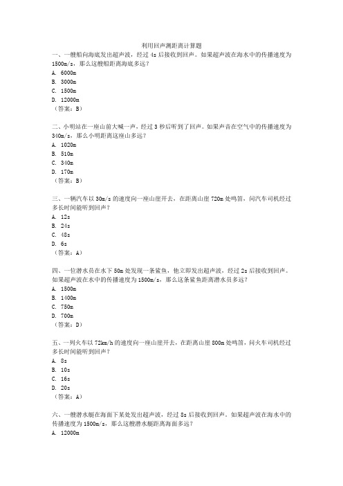 利用回声测距离计算题