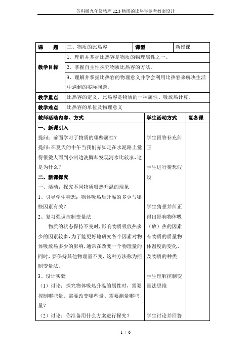 苏科版九年级物理12.3物质的比热容参考教案设计