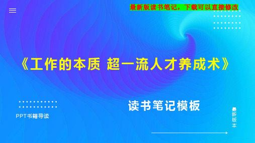 《工作的本质 超一流人才养成术》读书笔记思维导图