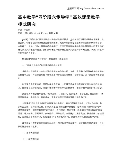 高中教学“四阶段六步导学” 高效课堂教学模式研究