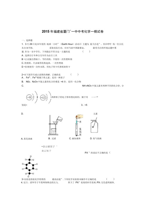 2015年福建省厦门十一中中考化学一模试卷【解析版】讲解