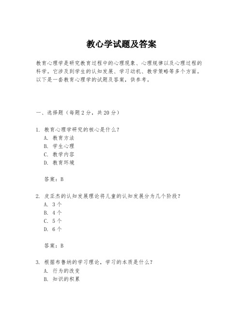 教心学试题及答案